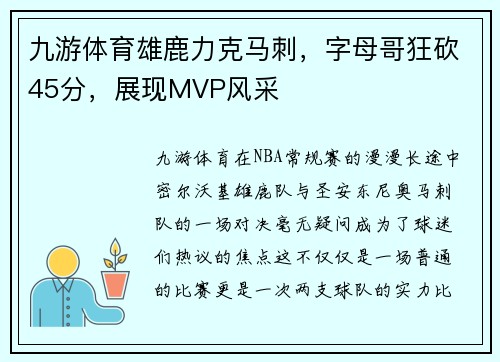 九游体育雄鹿力克马刺，字母哥狂砍45分，展现MVP风采