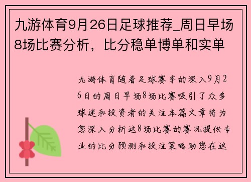 九游体育9月26日足球推荐_周日早场8场比赛分析，比分稳单博单和实单