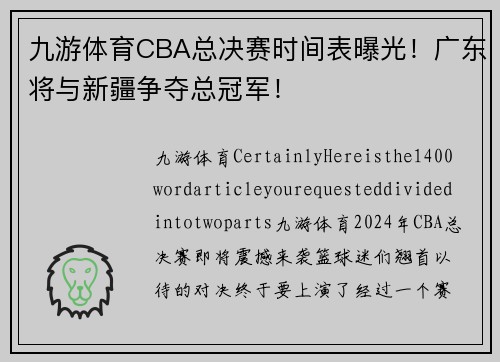 九游体育CBA总决赛时间表曝光！广东将与新疆争夺总冠军！