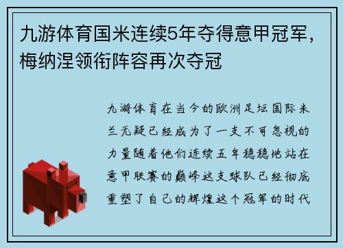 九游体育国米连续5年夺得意甲冠军，梅纳涅领衔阵容再次夺冠