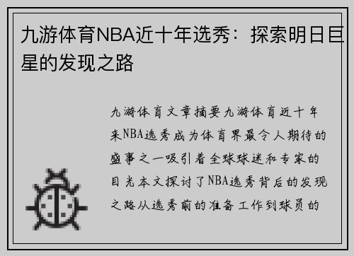 九游体育NBA近十年选秀：探索明日巨星的发现之路