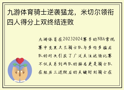 九游体育骑士逆袭猛龙，米切尔领衔四人得分上双终结连败