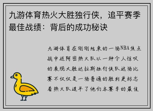 九游体育热火大胜独行侠，追平赛季最佳战绩：背后的成功秘诀