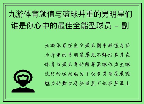 九游体育颜值与篮球并重的男明星们 谁是你心中的最佳全能型球员 - 副本