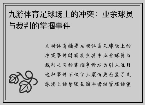 九游体育足球场上的冲突：业余球员与裁判的掌掴事件