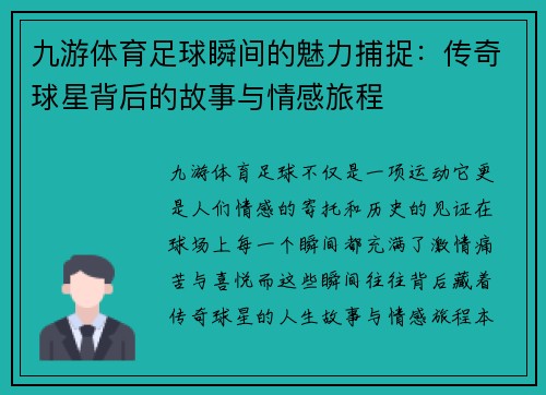 九游体育足球瞬间的魅力捕捉：传奇球星背后的故事与情感旅程