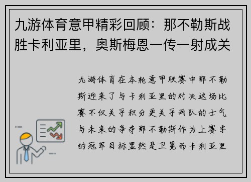 九游体育意甲精彩回顾：那不勒斯战胜卡利亚里，奥斯梅恩一传一射成关键 - 副本